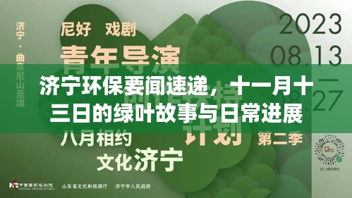 济宁环保要闻速递，十一月十三日的绿叶故事与日常进展