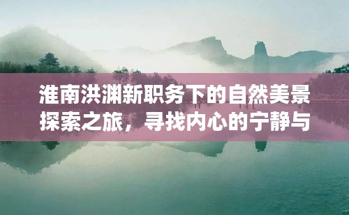 淮南洪渊新职务下的自然美景探索之旅，寻找内心的宁静与和谐