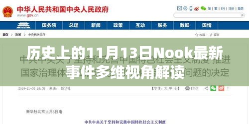 历史上的11月13日Nook最新事件多维视角解读