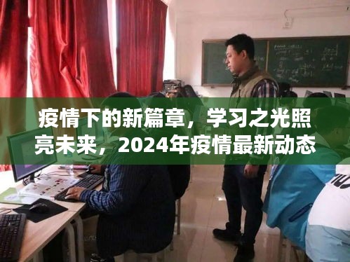 疫情下的新篇章，学习之光照亮未来，2024年疫情最新动态与希望之表