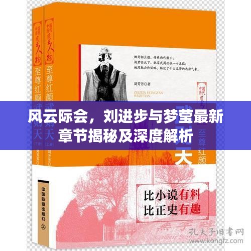 风云际会，刘进步与梦莹最新章节揭秘及深度解析