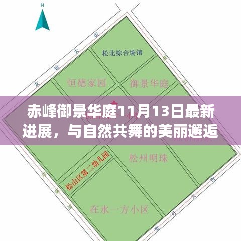 赤峰御景华庭11月13日最新进展，与自然共舞的美丽邂逅