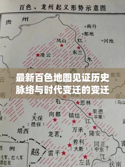 最新百色地图见证历史脉络与时代变迁的变迁历程