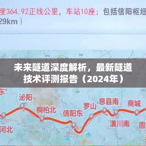 未来隧道深度解析，最新隧道技术评测报告（2024年）