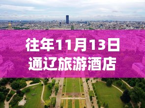 往年11月13日通辽旅游酒店攻略精选及大全