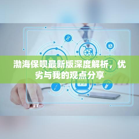 渤海保呗最新版深度解析，优劣与我的观点分享