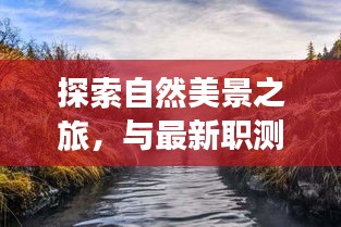 探索自然美景之旅，与最新职测题的奇妙逅遇