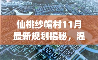 仙桃纱帽村11月最新规划揭秘，温情日常与美好未来展望