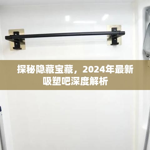 探秘隐藏宝藏，2024年最新吸塑吧深度解析