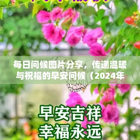 每日问候图片分享，传递温暖与祝福的早安问候（2024年11月14日）