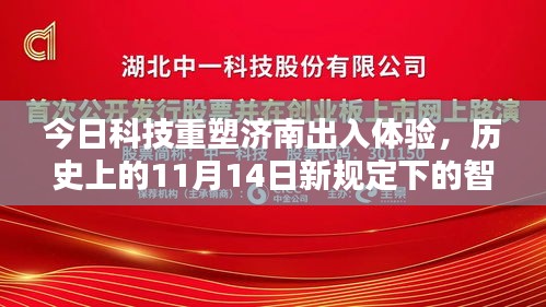 今日科技重塑济南出入体验，历史上的11月14日新规定下的智能生活