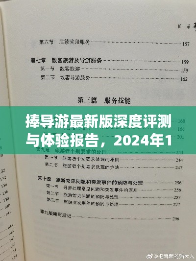 捧导游最新版深度评测与体验报告，2024年11月14日全新体验分享