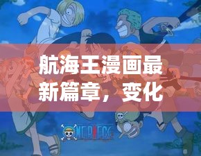 航海王漫画最新篇章，变化之舟启航，自信与成就感的旅程开启