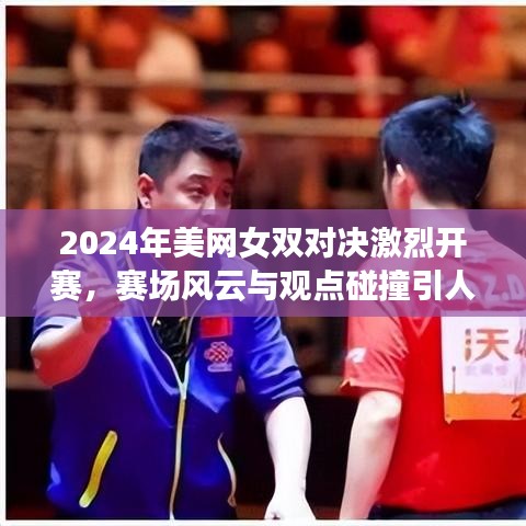 2024年美网女双对决激烈开赛，赛场风云与观点碰撞引人瞩目