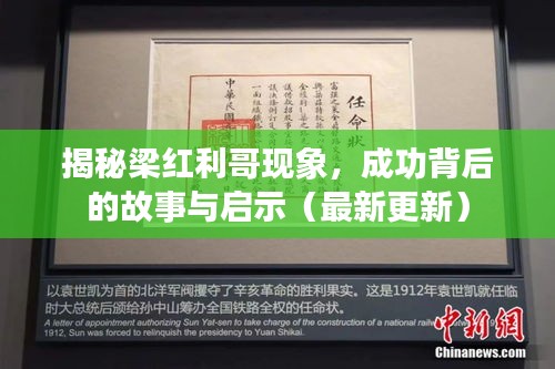 揭秘梁红利哥现象，成功背后的故事与启示（最新更新）