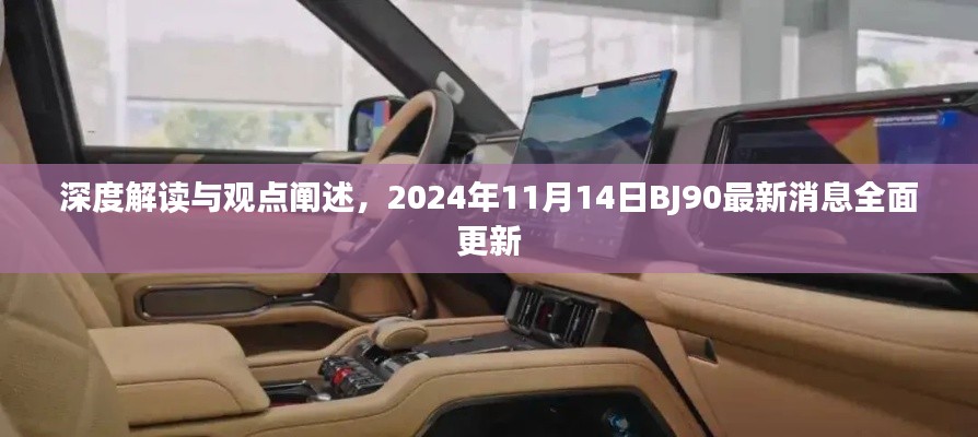 深度解读与观点阐述，2024年11月14日BJ90最新消息全面更新