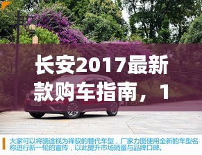 长安2017最新款购车指南，11月14日购车全攻略，适合初学者与进阶用户