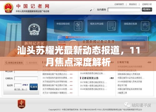 汕头苏耀光最新动态报道，11月焦点深度解析
