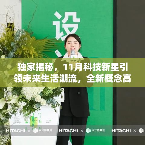 独家揭秘，11月科技新星引领未来生活潮流，全新概念高科技产品魅力无限！