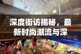 深度街访揭秘，最新时尚潮流与深度评测介绍