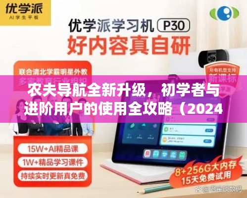 农夫导航全新升级，初学者与进阶用户的使用全攻略（2024年最新导航指南）