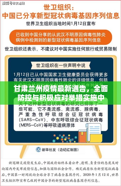 甘肃兰州疫情最新通告，全面防控与积极应对举措实施中