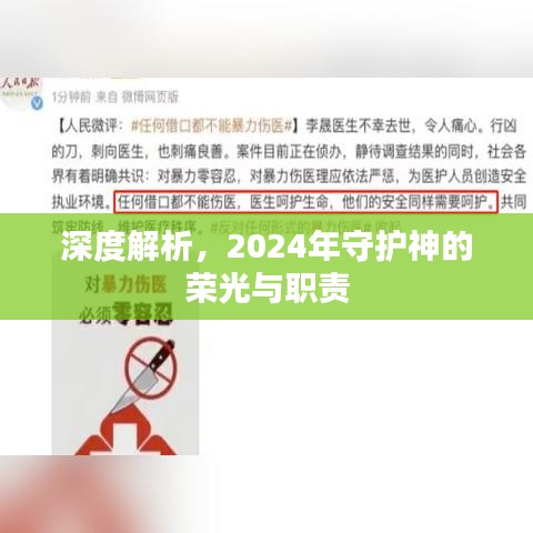 深度解析，2024年守护神的荣光与职责