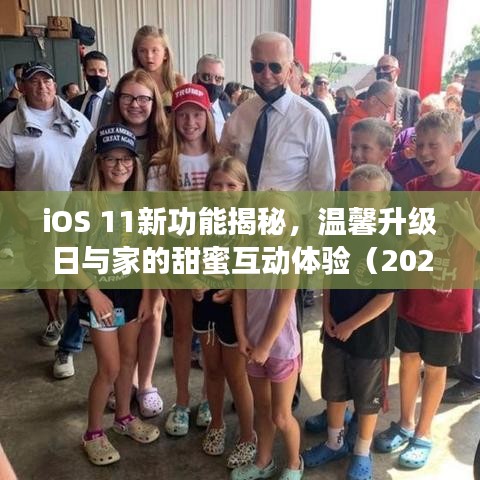 iOS 11新功能揭秘，温馨升级日与家的甜蜜互动体验（2024年11月更新）