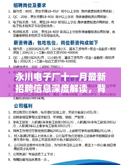 永川电子厂十一月最新招聘信息深度解读，背景、事件与产业地位揭秘