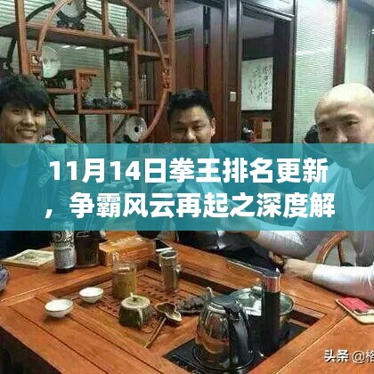 11月14日拳王排名更新，争霸风云再起之深度解析