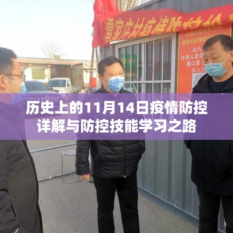 历史上的11月14日疫情防控详解与防控技能学习之路