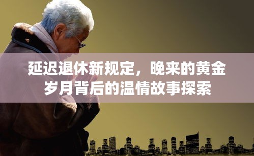 延迟退休新规定，晚来的黄金岁月背后的温情故事探索