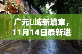 广元曌城新篇章，11月14日最新进展与巷弄深处的隐藏瑰宝探访