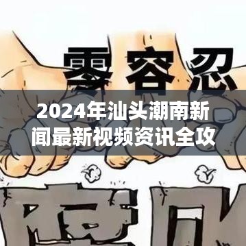 2024年汕头潮南新闻最新视频资讯全攻略