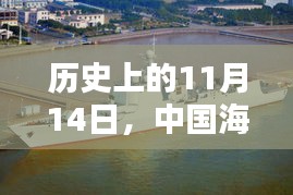 历史上的11月14日，中国海军新锐战舰052D驱逐舰的最新动态与深度解析