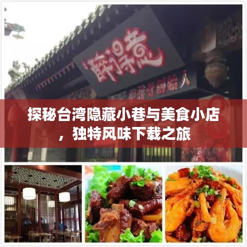 探秘台湾隐藏小巷与美食小店，独特风味下载之旅