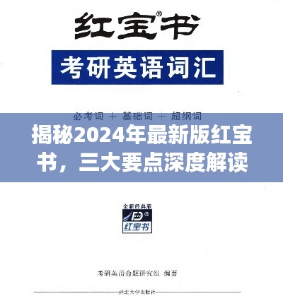 揭秘2024年最新版红宝书，三大要点深度解读与解析