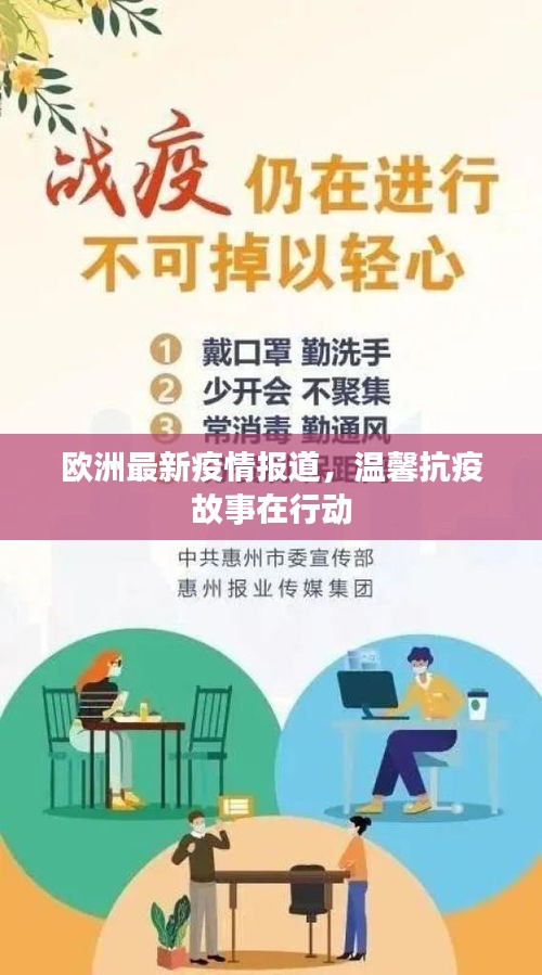 欧洲最新疫情报道，温馨抗疫故事在行动