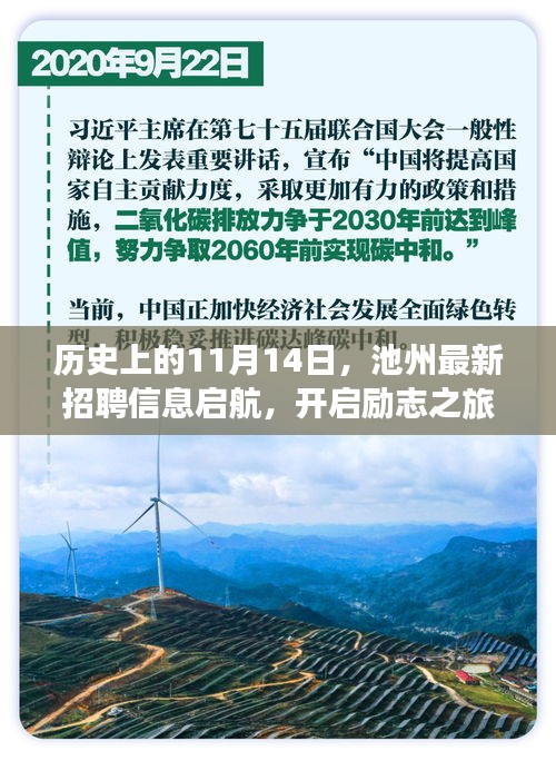 历史上的11月14日，池州最新招聘信息启航，开启励志之旅，成就自信人生！