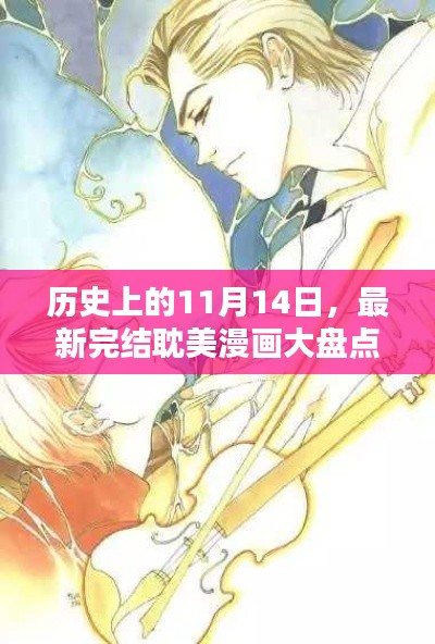 历史上的11月14日，最新完结耽美漫画大盘点，绝美情感线引人入胜