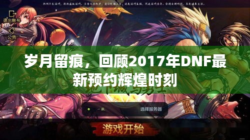 岁月留痕，回顾2017年DNF最新预约辉煌时刻