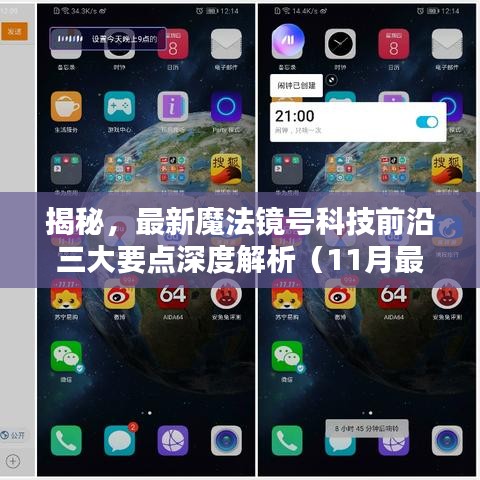 揭秘，最新魔法镜号科技前沿三大要点深度解析（11月最新资讯）