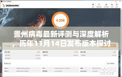 贵州病毒最新评测与深度解析，历年11月14日发布版本探讨