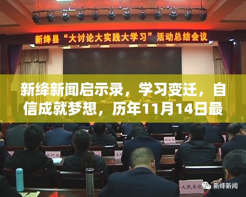 新绛新闻启示录，学习变迁，自信成就梦想，历年11月14日最新报道速递