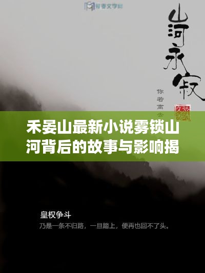 禾晏山最新小说雾锁山河背后的故事与影响揭秘