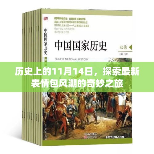 历史上的11月14日，探索最新表情包风潮的奇妙之旅