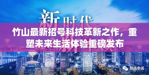 竹山最新招号科技革新之作，重塑未来生活体验重磅发布