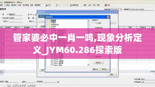 管家婆必中一肖一鸣,现象分析定义_JYM60.286探索版