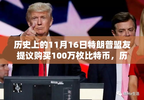 历史上的重要时刻，特朗普盟友提议购买百万比特币事件全方位解读与评测。