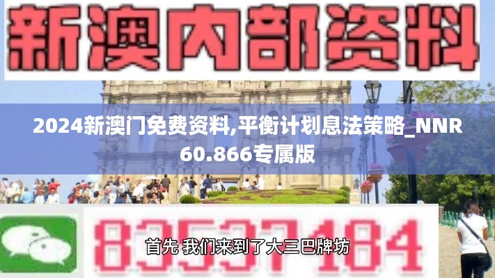 2024新澳门免费资料,平衡计划息法策略_NNR60.866专属版